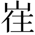 𡸌