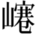 𡼌
