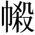 𢄌
