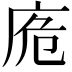 𢈌