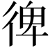 𢔌