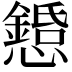 𢤌