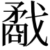 𢨌