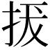 𢬌