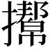 𢸌