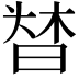 𣈌