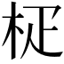 𣐌
