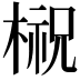 𣘌