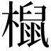 𣜌