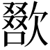 𣤌