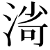 𣸌