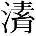 𣼌