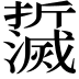 𤄌