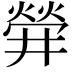 𤌌