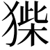 𤠌