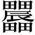𤴌