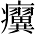 𤼌