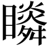 𥌌