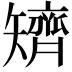 𥐌