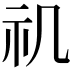 𥘌