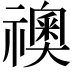 𥜌