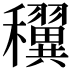 𥤌