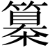 𥴌