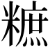𥼌