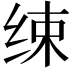𦈌