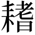 𦔌