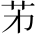 𦬌