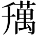 𦼌