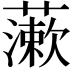 𧀌