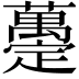 𧄌