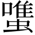 𧐌