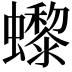 𧔌