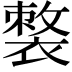 𧜌