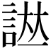 𧨌