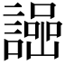 𧬌