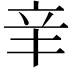 𨐌