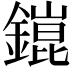 𨬌
