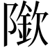 𨼌