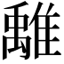 𩀌