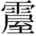 𩄌