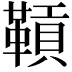 𩌌