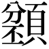 𩔌