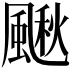 𩘌