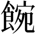 𩜌