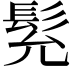 𩬌