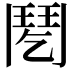 𩰌
